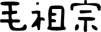 毛祖宗